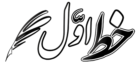 خط اول، ماهنامه خبری تحلیلی
